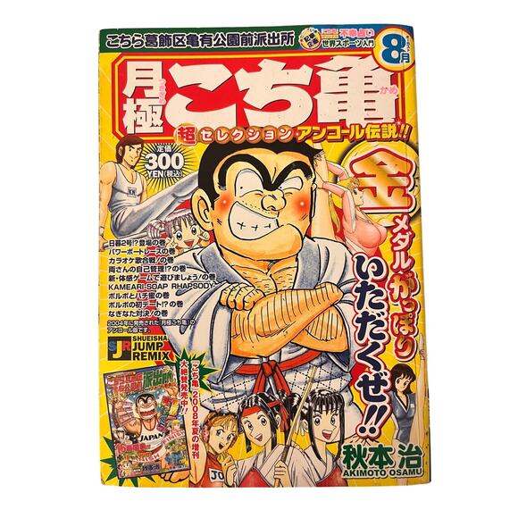 KochiKame Japanese Manga Magazine by Osamu Akimoto August 2008 - Picture 1 of 10